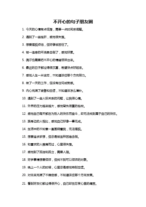 不开心的句子朋友圈