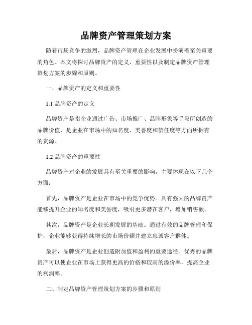 品牌资产管理策划方案