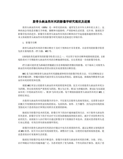 股骨头缺血性坏死的影像学研究现状及进展