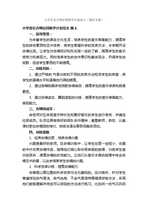 小学音乐合唱社团教学计划范文（通用3篇）