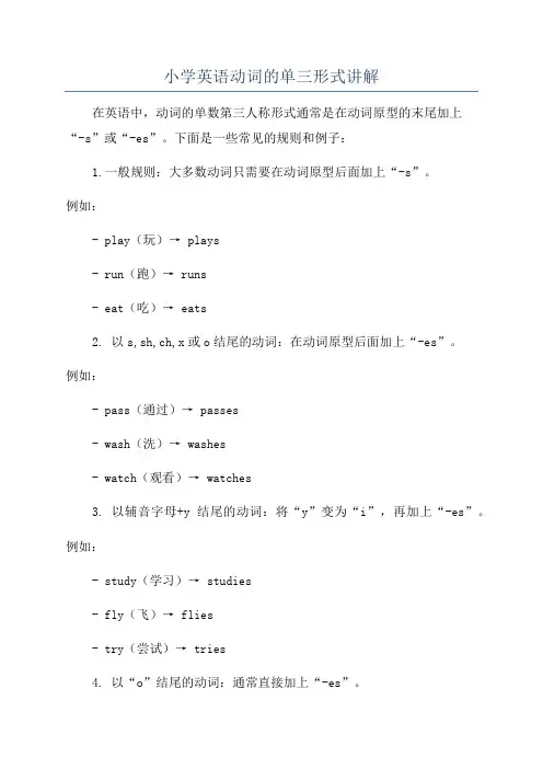 小学英语动词的单三形式讲解