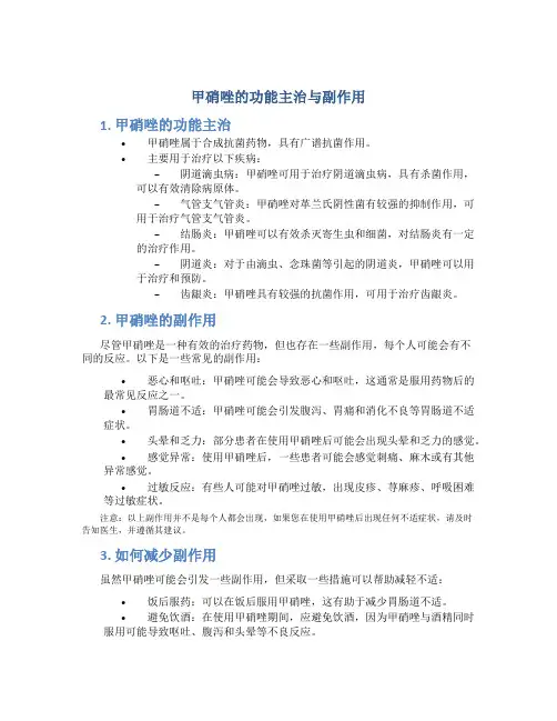 甲硝唑的功能主治与副作用