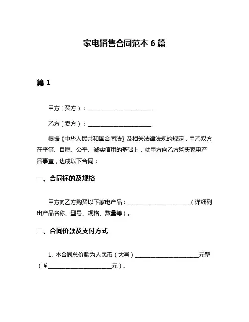 家电销售合同范本6篇