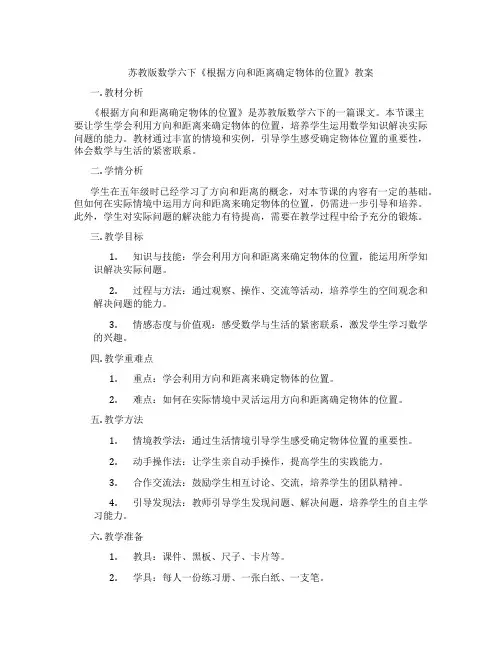 苏教版数学六下《根据方向和距离确定物体的位置》教案