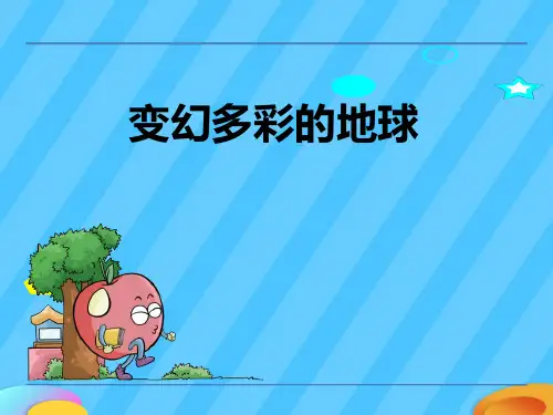 《变幻多彩的地球》PPT【精选推荐下载】