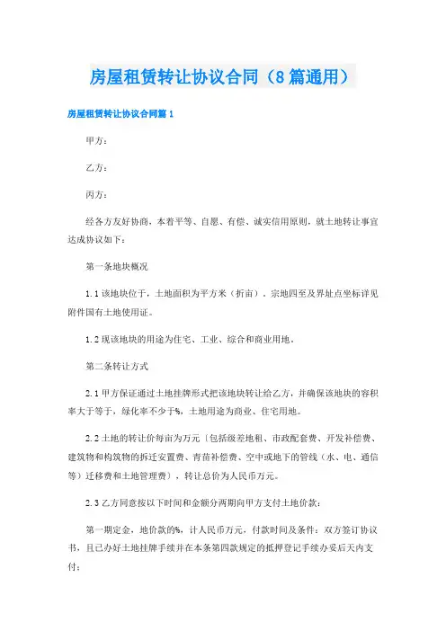 房屋租赁转让协议合同(8篇通用)