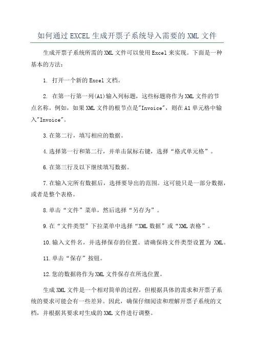 如何通过EXCEL生成开票子系统导入需要的XML文件