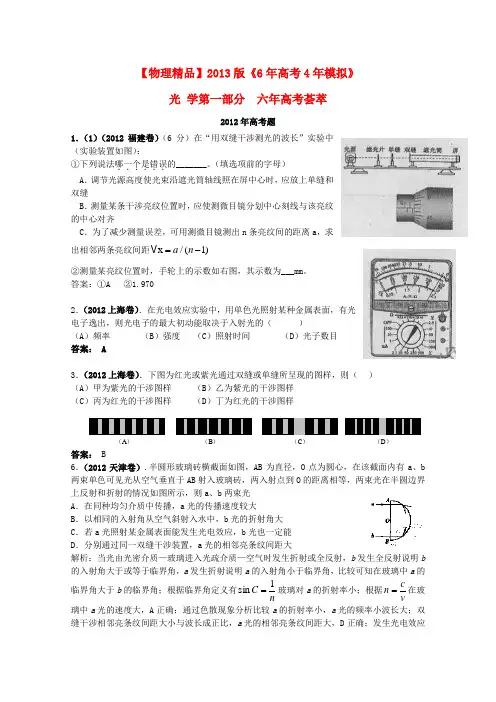 【6年高考4年模拟】高考物理 光学精品试题