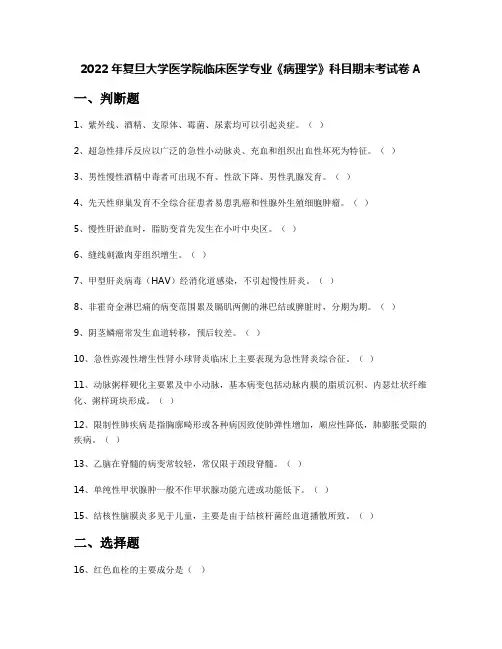 2022年复旦大学医学院临床医学专业《病理学》科目期末考试卷A