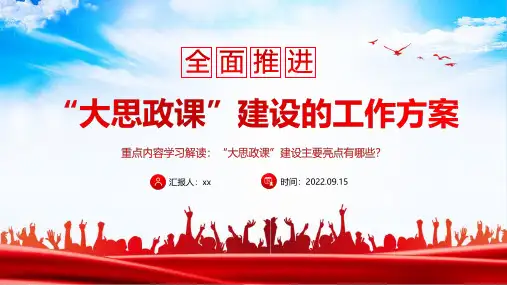 全面推进大思政课建设的工作方案PPT 解读大思政课建设主要亮点PPT课件