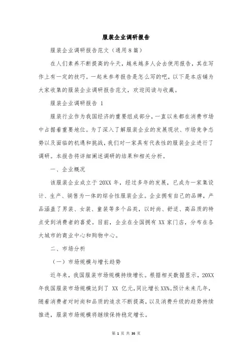 服装企业调研报告