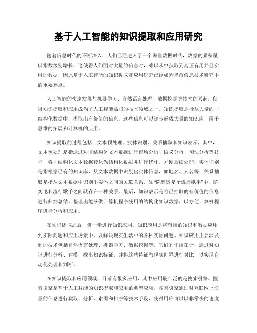 基于人工智能的知识提取和应用研究