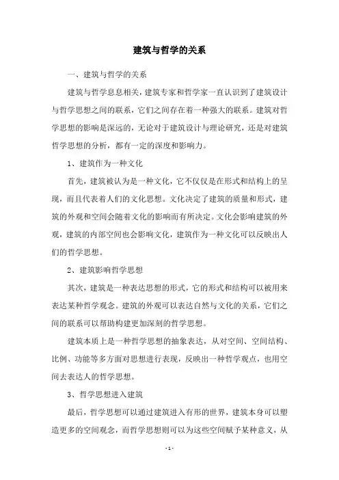 建筑与哲学的关系