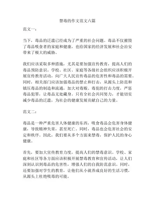 禁毒的作文范文六篇