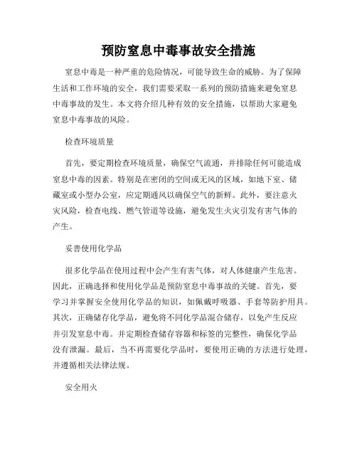 预防窒息中毒事故安全措施