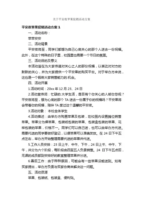 关于平安夜苹果促销活动方案