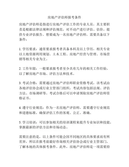房地产评估师报考条件