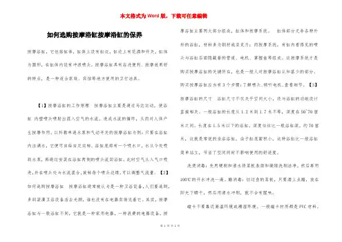 如何选购按摩浴缸按摩浴缸的保养