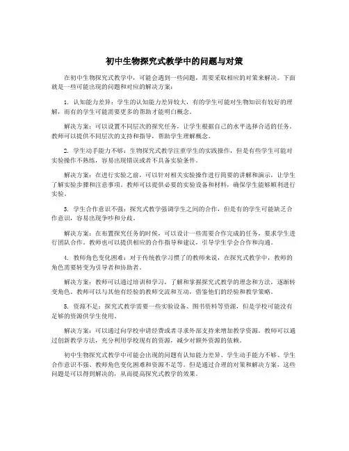 初中生物探究式教学中的问题与对策