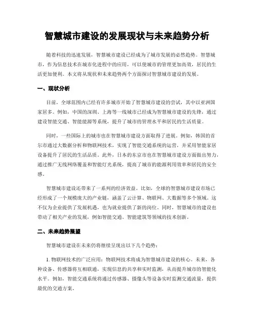 智慧城市建设的发展现状与未来趋势分析
