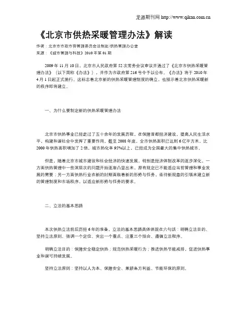《北京市供热采暖管理办法》解读