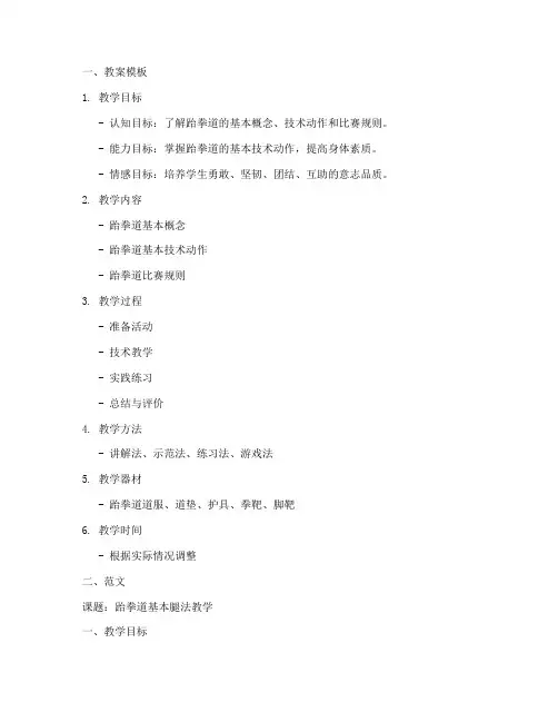 跆拳道授课教案模板及范文