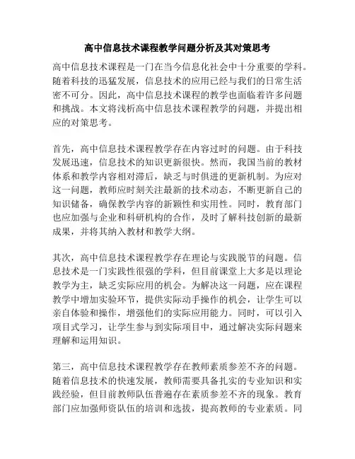 高中信息技术课程教学问题分析及其对策思考