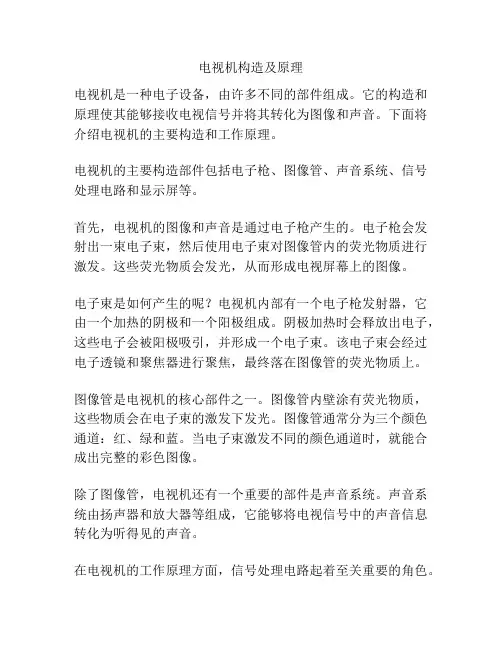 电视机构造及原理