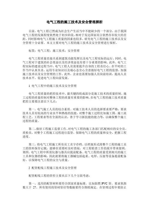 电气工程的施工技术及安全管理探析