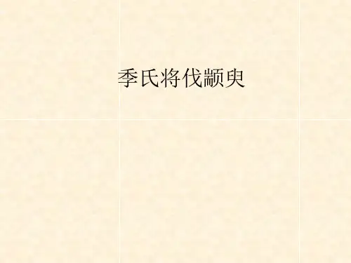 季氏将伐颛臾课件(苏教版)