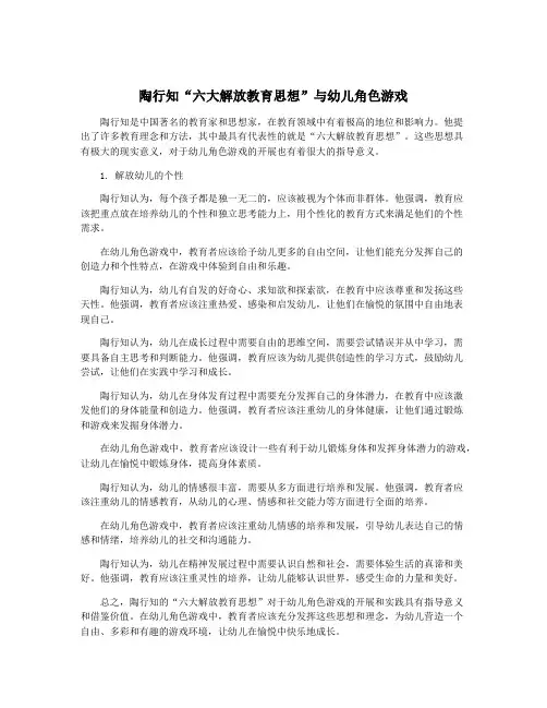 陶行知“六大解放教育思想”与幼儿角色游戏