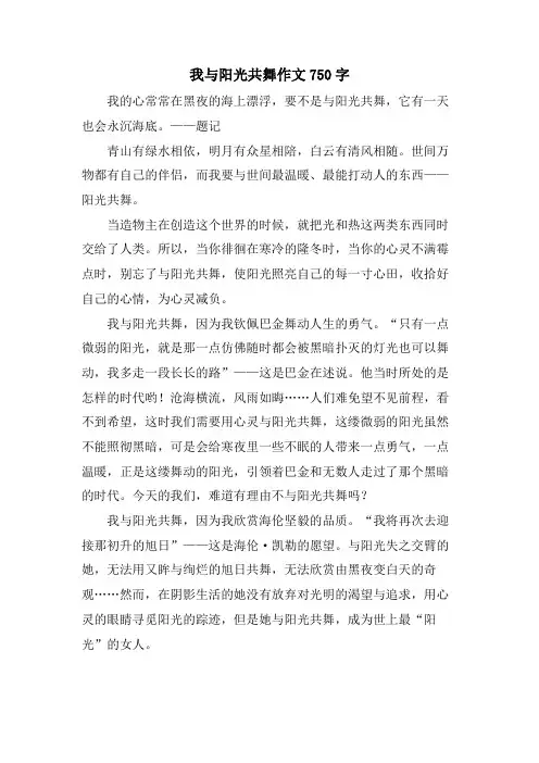 我与阳光共舞作文750字