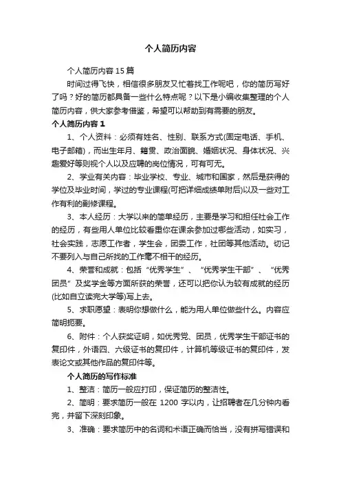 个人简历内容15篇