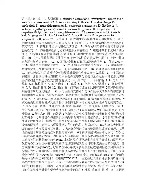 病理学名词解释及问答题大全（带答案）PDF