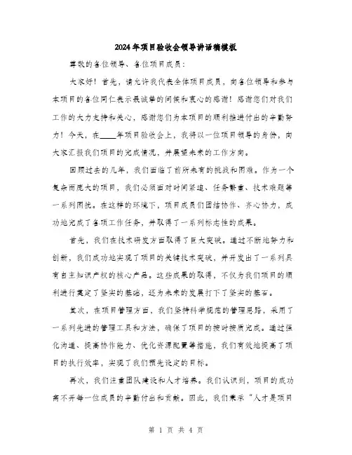 2024年项目验收会领导讲话稿模板(二篇)