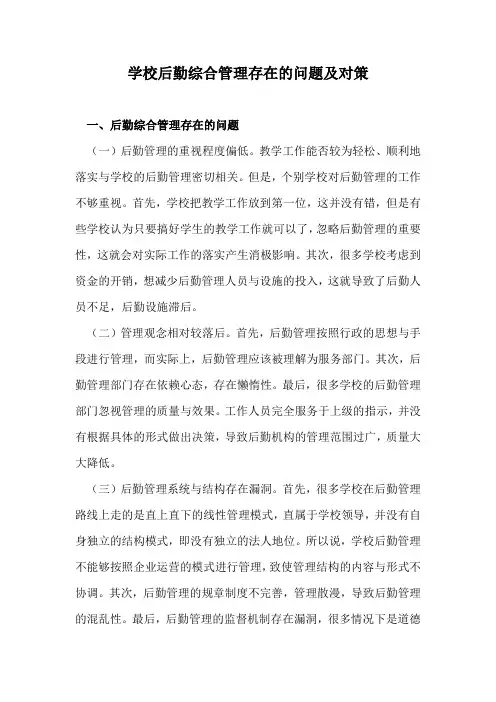 学校后勤综合管理存在的问题及对策