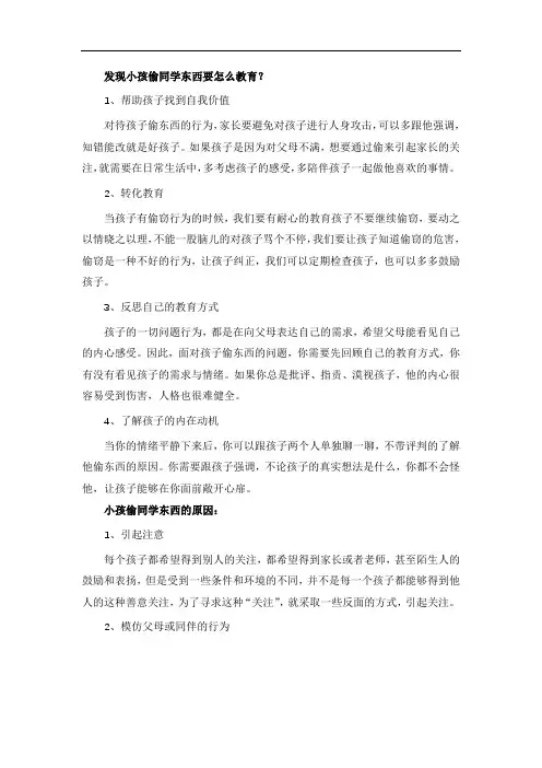 发现小孩偷同学东西要怎么教育？