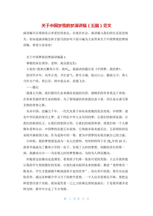 关于中国梦我的梦演讲稿(五篇)范文
