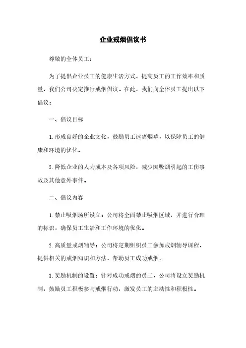 企业戒烟倡议书