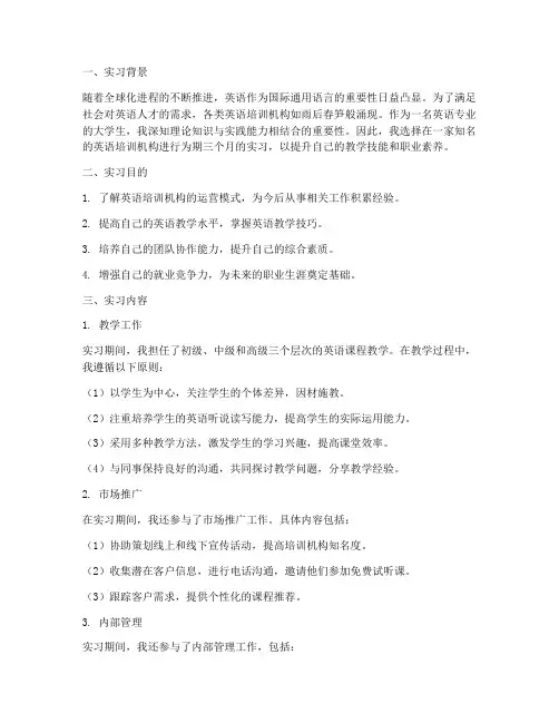 英语培训机构的实习报告