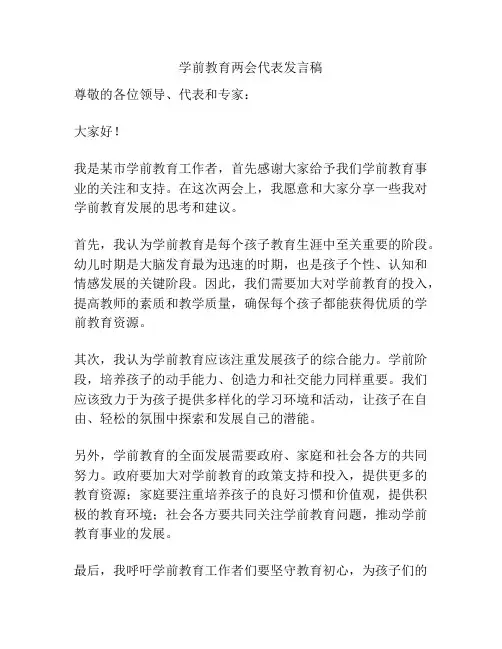 学前教育两会代表发言稿