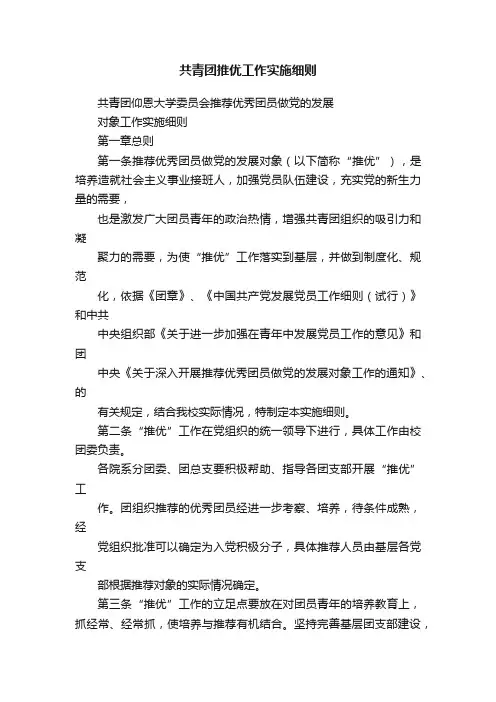 共青团推优工作实施细则