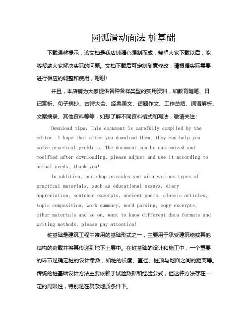 圆弧滑动面法 桩基础