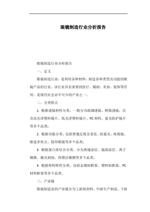 眼镜制造行业分析报告