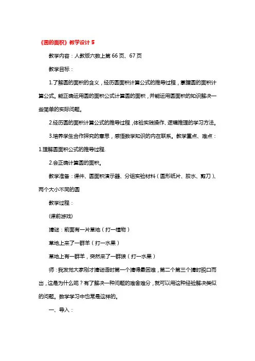 《圆的面积》教学设计一等奖3篇