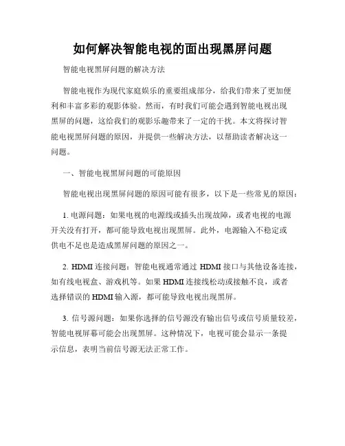 如何解决智能电视的面出现黑屏问题