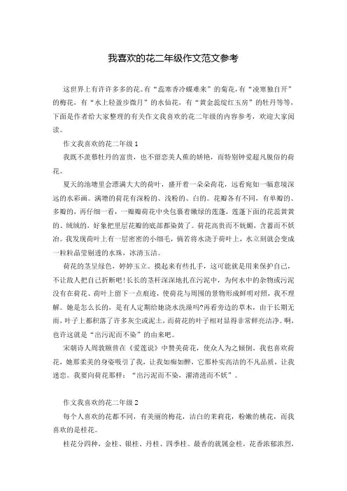 我喜欢的花二年级作文范文参考