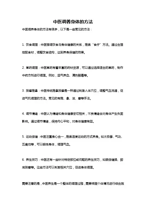 中医调养身体的方法