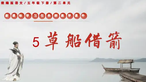 统编版语文五年级下册第5课《草船借箭》学习任务群教学课件