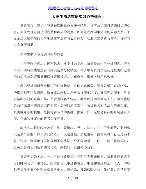 大学生酒店客房实习心得体会